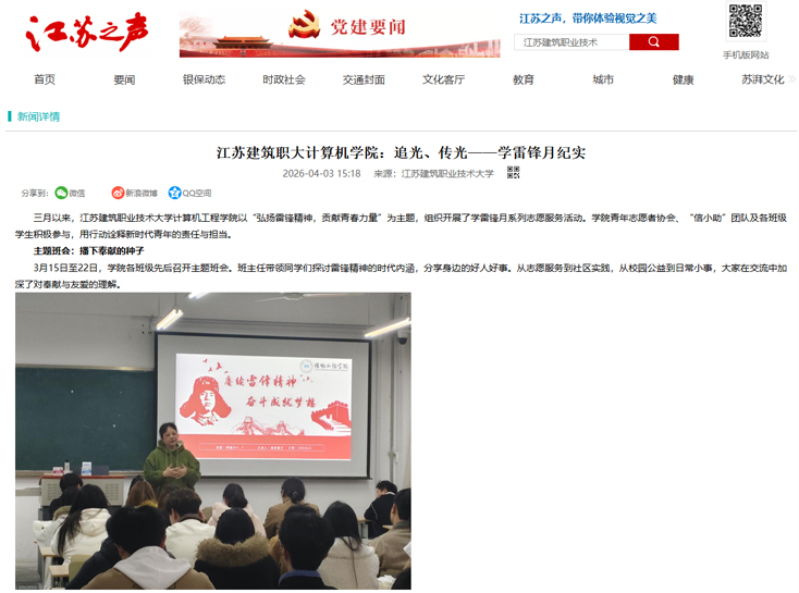 【江苏之声】江苏建筑职大计算机学院：追光、传光——学雷锋月纪实